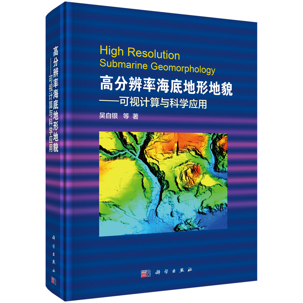高分辨率海底地形地貌——可视计算与科学应用