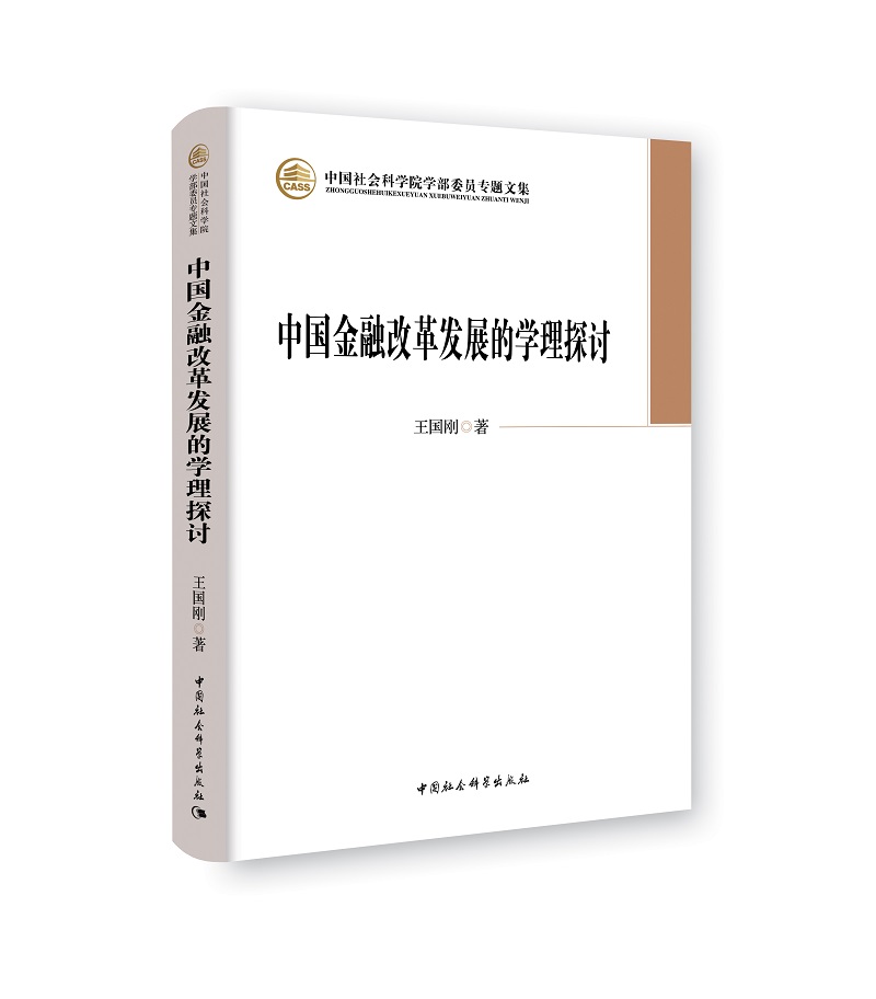 中国金融改革发展的学理探讨