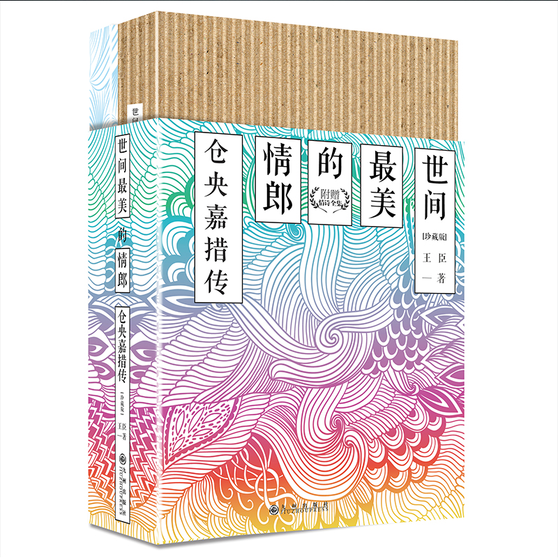 正版现货 世间最美的情郎9787510854767九州