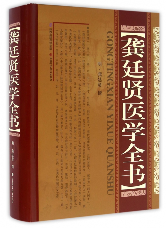 龚廷贤医学全书(精)
