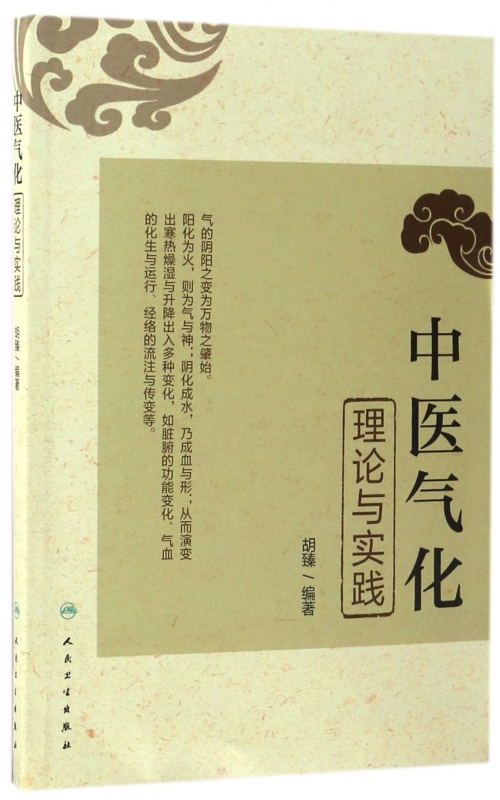 中医气化理论与实践