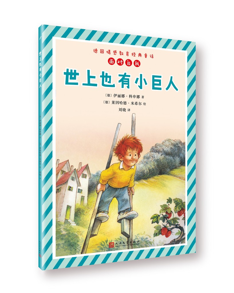 正版现货 德国情感教育经典童话·面对自我:世上也有小巨人