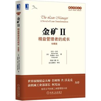 金矿Ⅱ：精益管理者的成长(珍藏版)