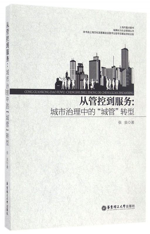 从管控到服务--城市治理中的城管转型/城镇化与社会管理丛书