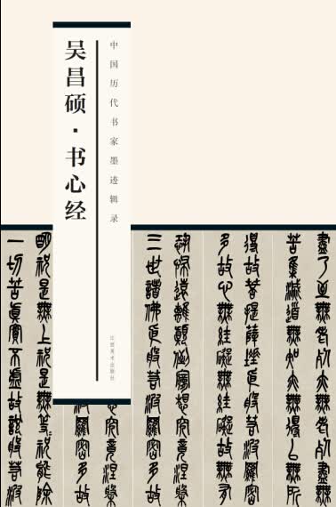 中国历代书家墨迹辑录：吴昌硕 书心经