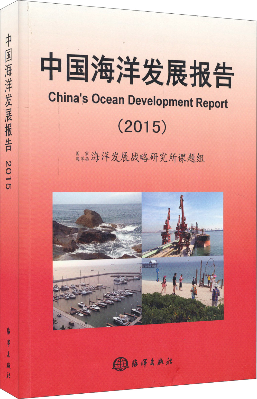 中国海洋发展报告（2015）