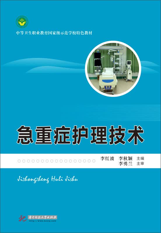 急重症护理技术