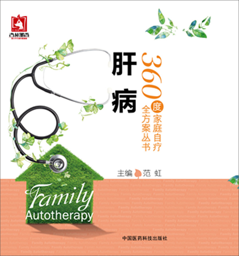 肝病/360度家庭自疗全方案丛书