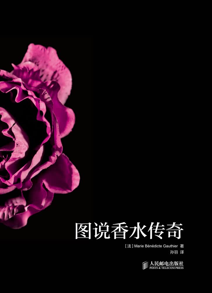 图说香水传奇（绘客出品）