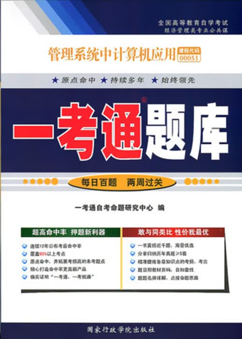正版自考辅导 00051 0051 管理系统中计算机应用 一考通题库