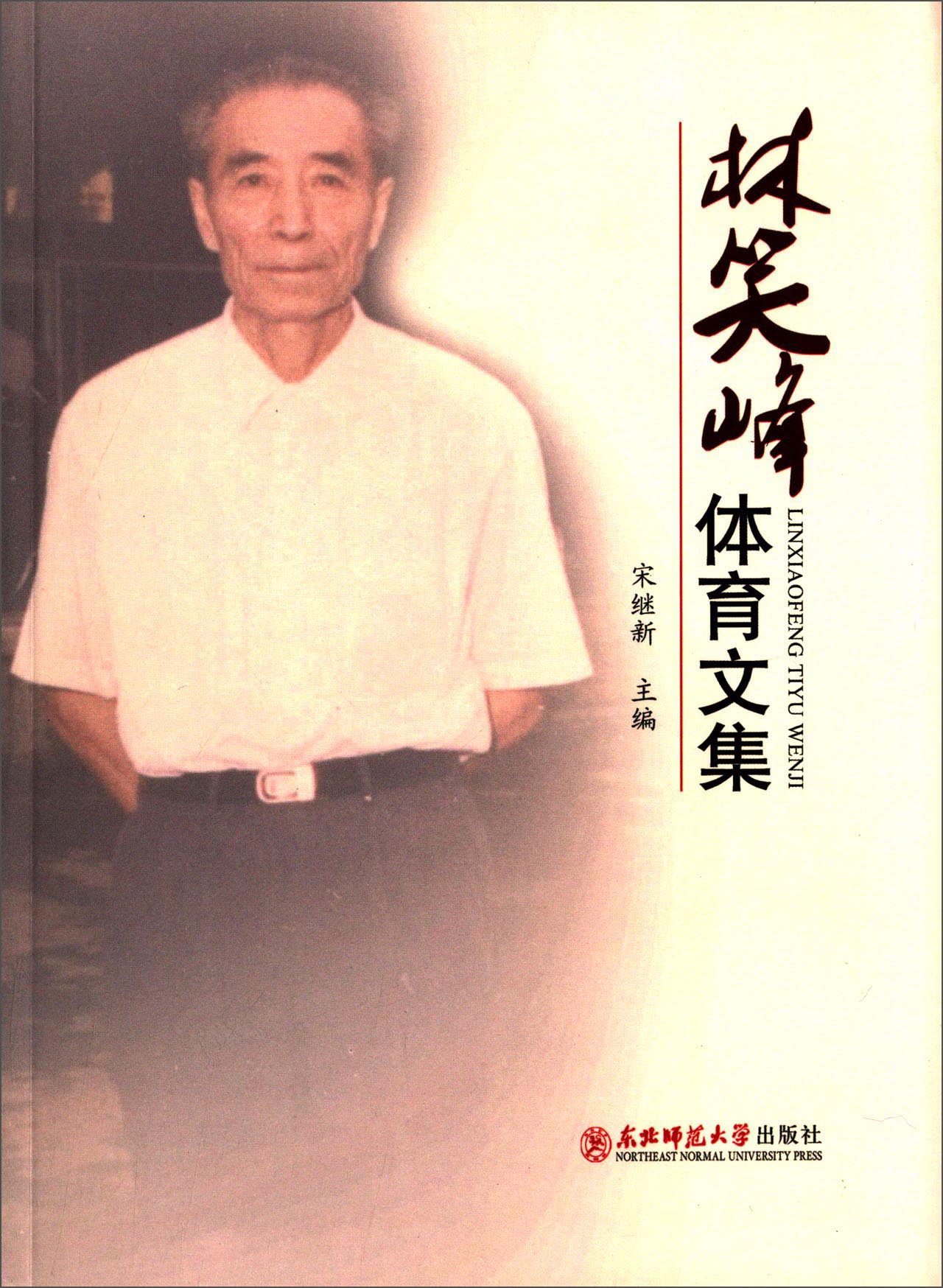 林笑峰体育文集