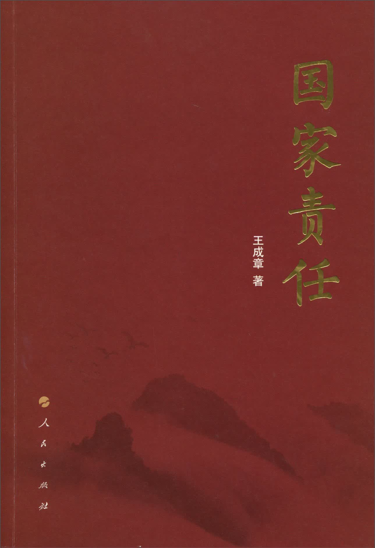 国家责任