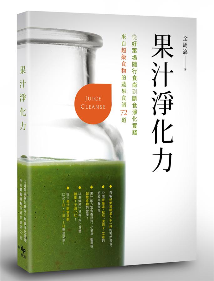 果汁淨化力: 從好萊塢隨行食尚到斷食淨化實踐 來自超級食物的蔬果食譜72道