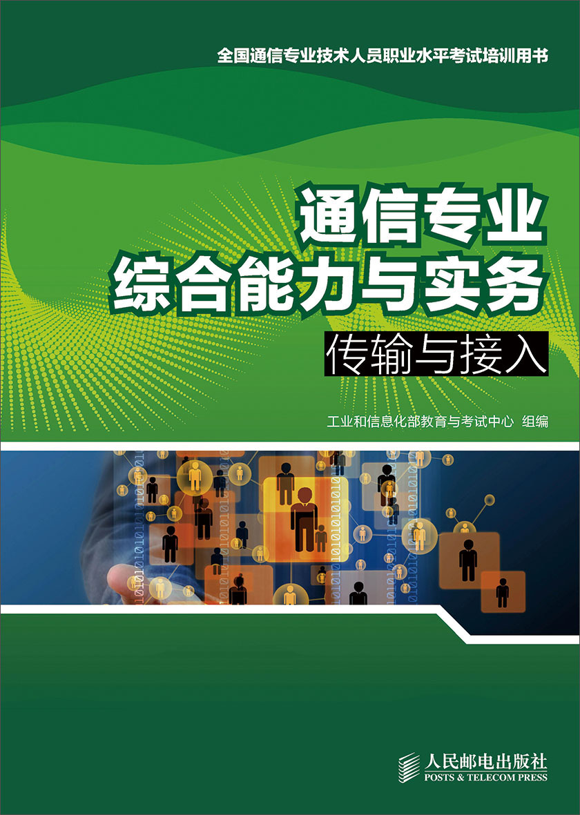 通信专业综合能力与实务：传输与接入