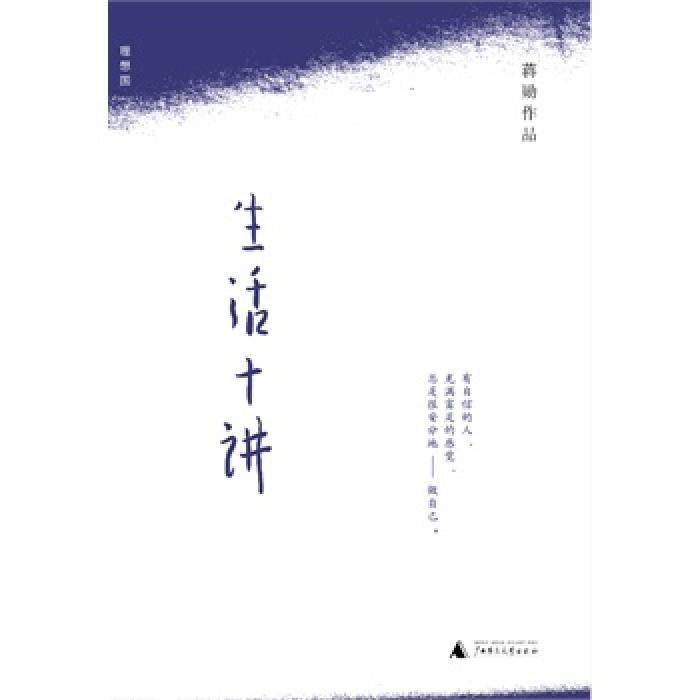 生活十讲 (蒋勋作品）理想国系列 广西师大出版社
