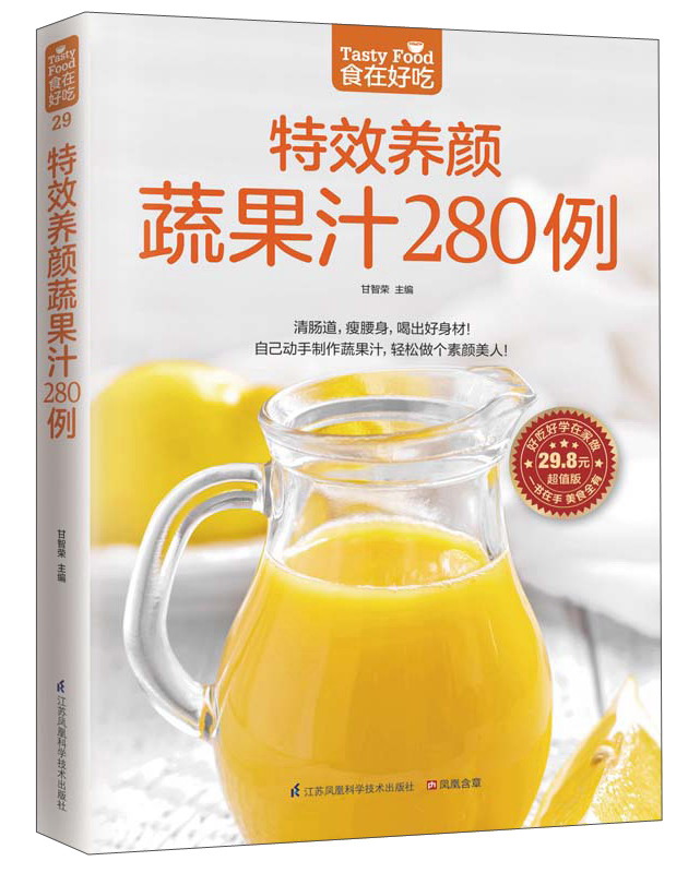 特效养颜蔬果汁280例（超值版）清肠道，瘦腰身，喝出好身材