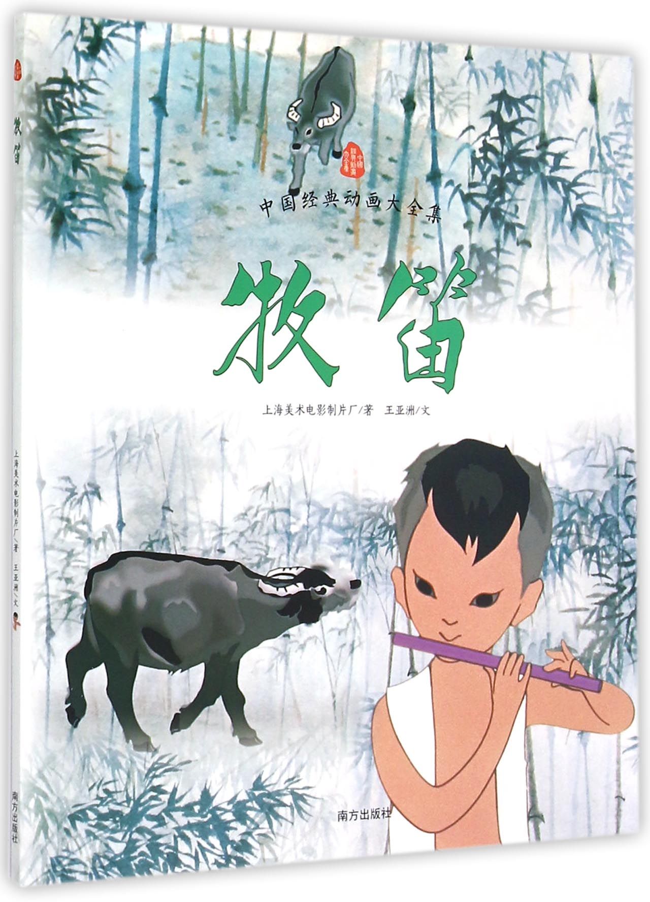 牧笛/中国经典动画大全集