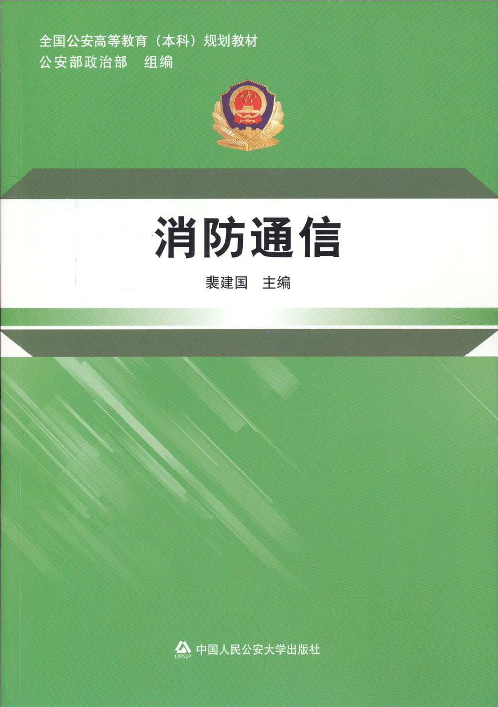 消防通信/全国公安高等教育本科规划教材