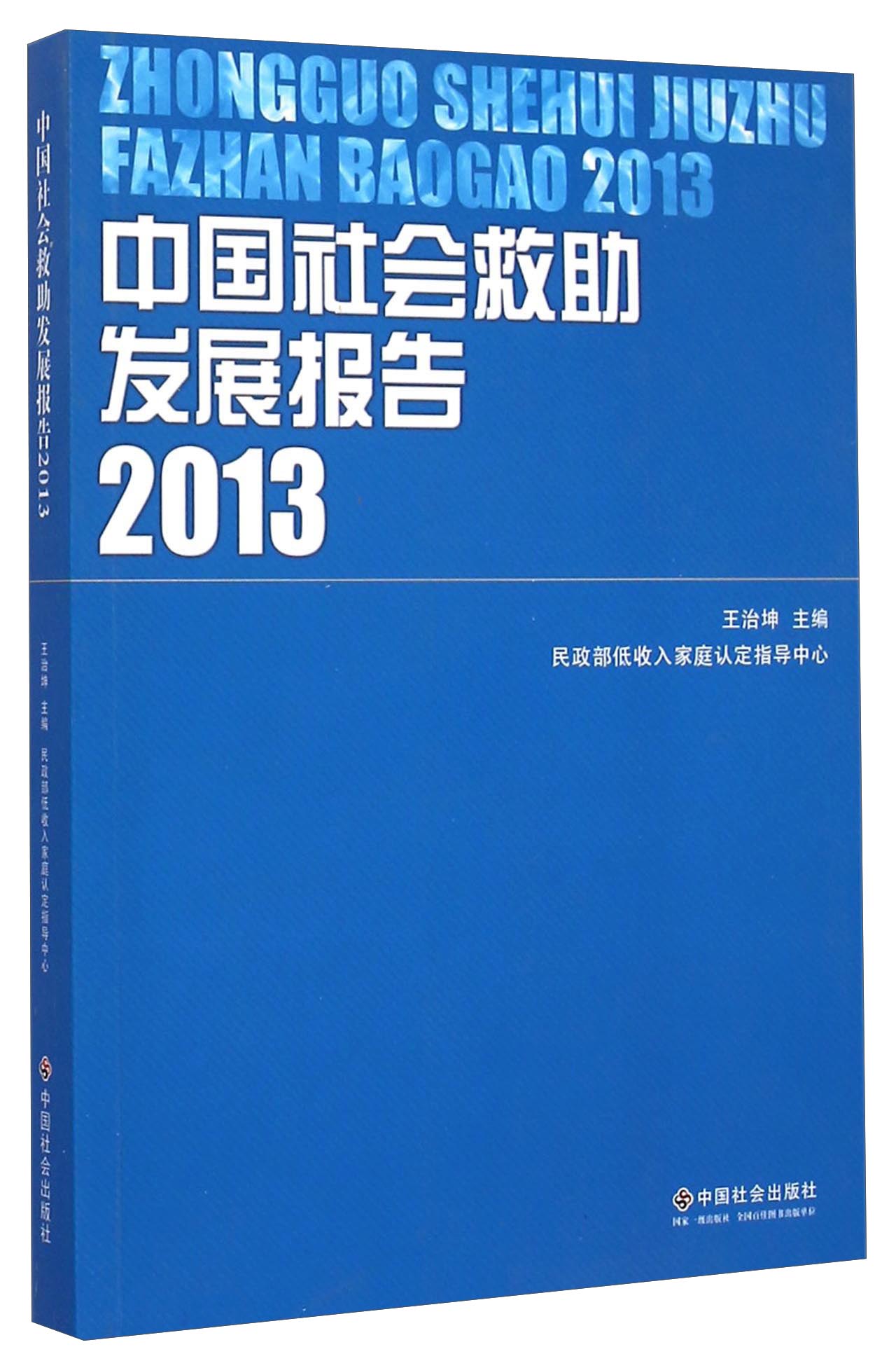 （包邮）中国社会救助发展报告9787508749815