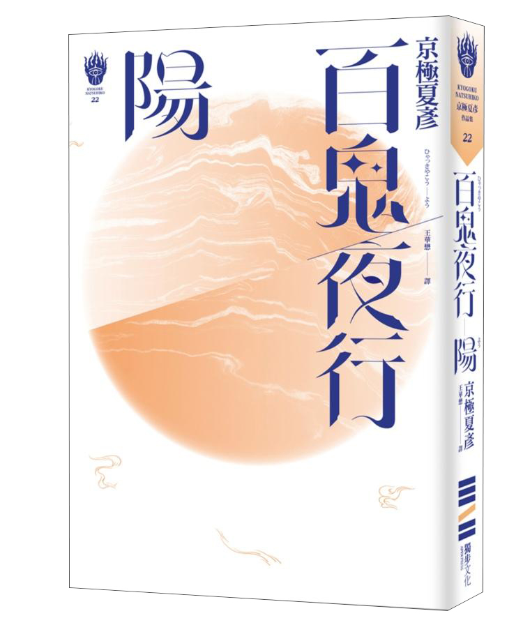 百鬼夜行: 陽 百鬼夜行: 阳 港台原版
