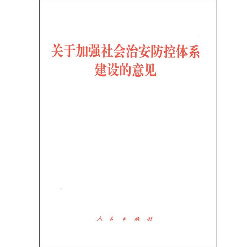关于加强社会治安防控体系建设的意见