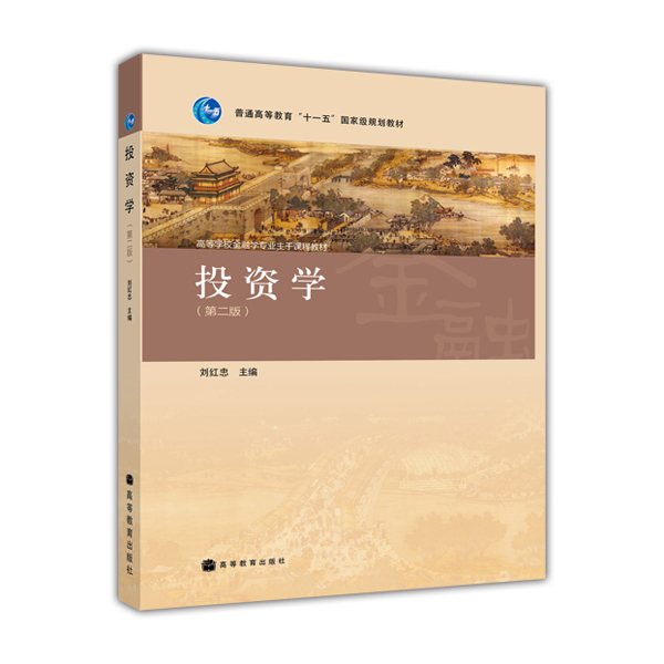 高等学校金融学专业主干课程教材：投资学（第2版）