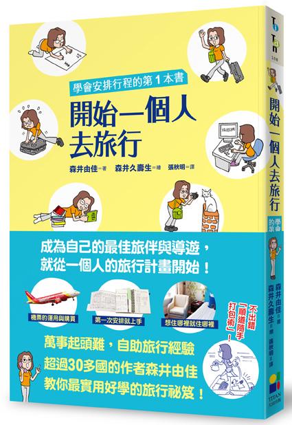 开始一个人去旅行：学会安排形成的第一本书 開始一個人去旅行：學會安排行程的第一本書 港台原版