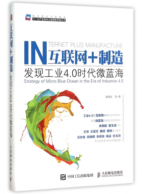 互联网+制造(发现工业4.0时代微蓝海)/下一代产业革命之管理新思维丛书