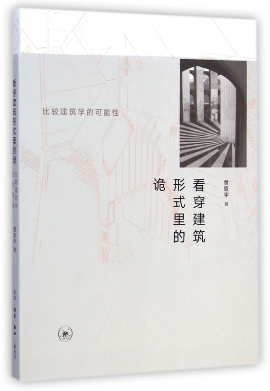 看穿建筑形式里的诡(比较建筑学的可能性)
