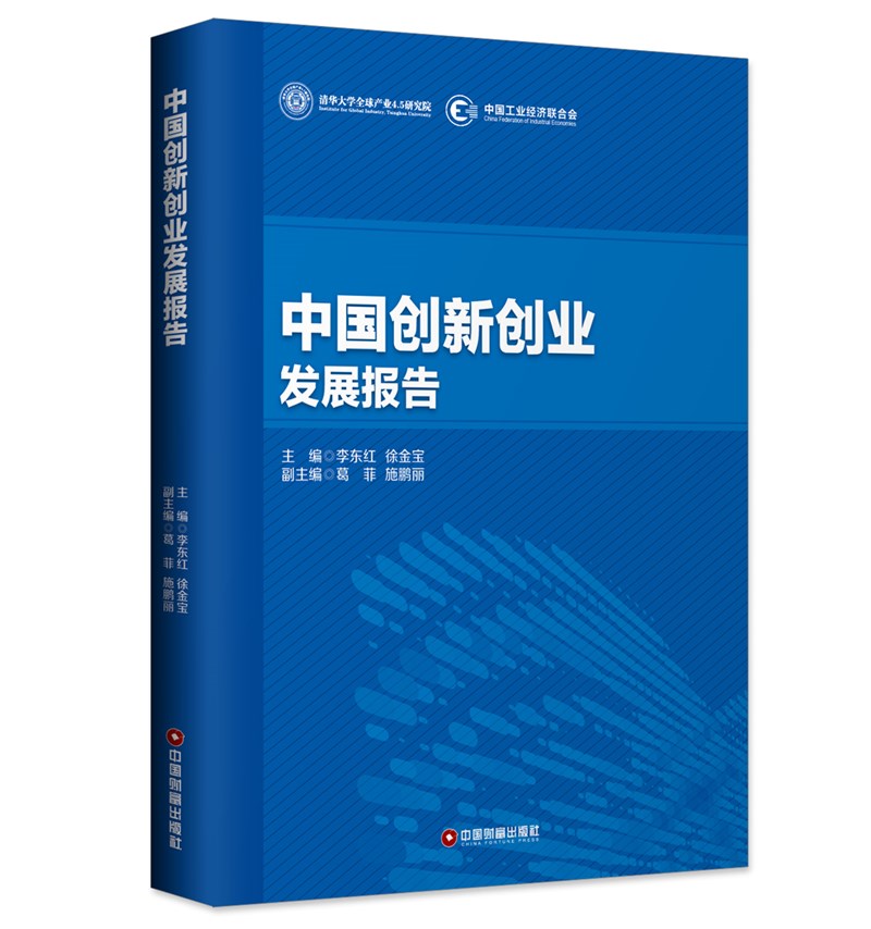 中国创新创业发展报告