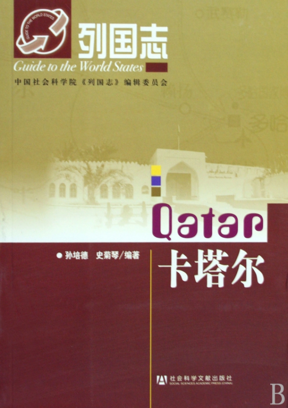 卡塔尔/列国志