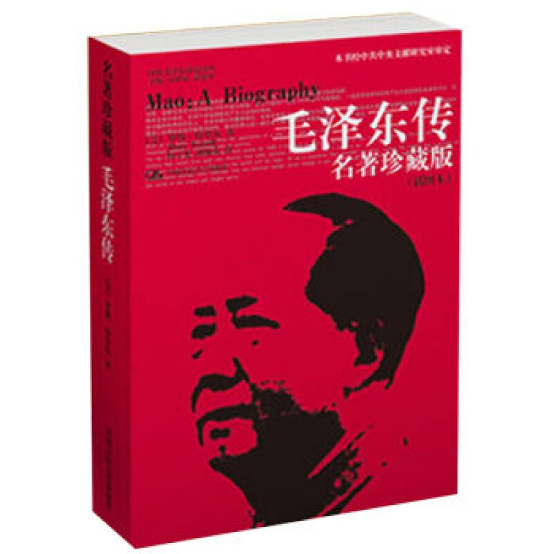毛泽东传 名著珍藏版 插图本