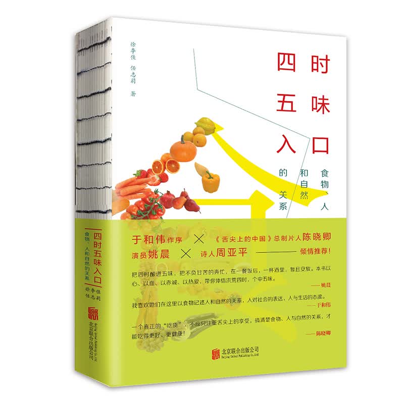 四时五味入口：食物、人和自然的关系