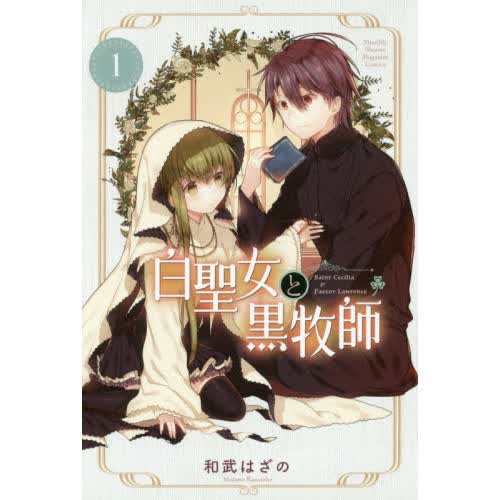 现货 进口日文 漫画 白圣女与黑牧师 白聖女と黒牧師 1