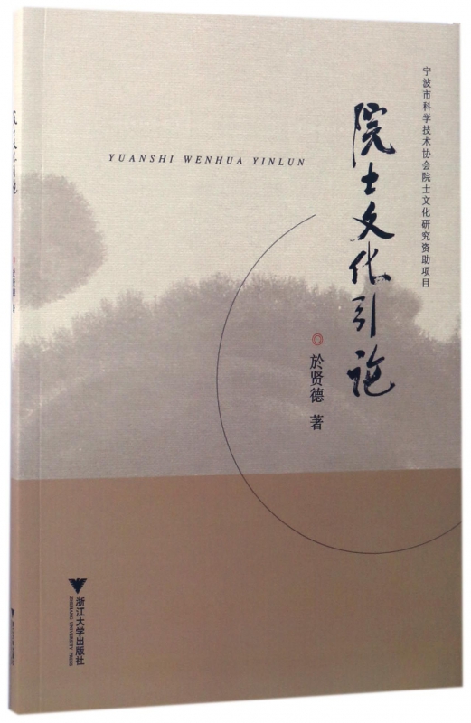 院士文化引论