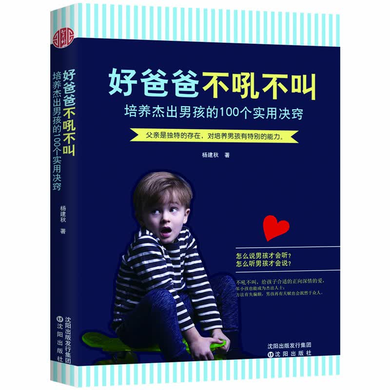 好爸爸不吼不叫：培养杰出男孩的100个实用决窍  杨建秋 沈阳 9787544187206