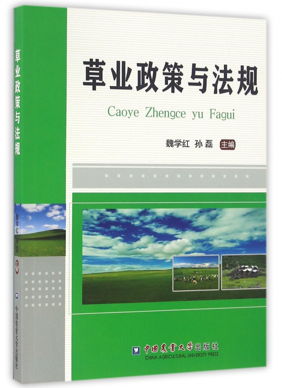 草业政策与法规