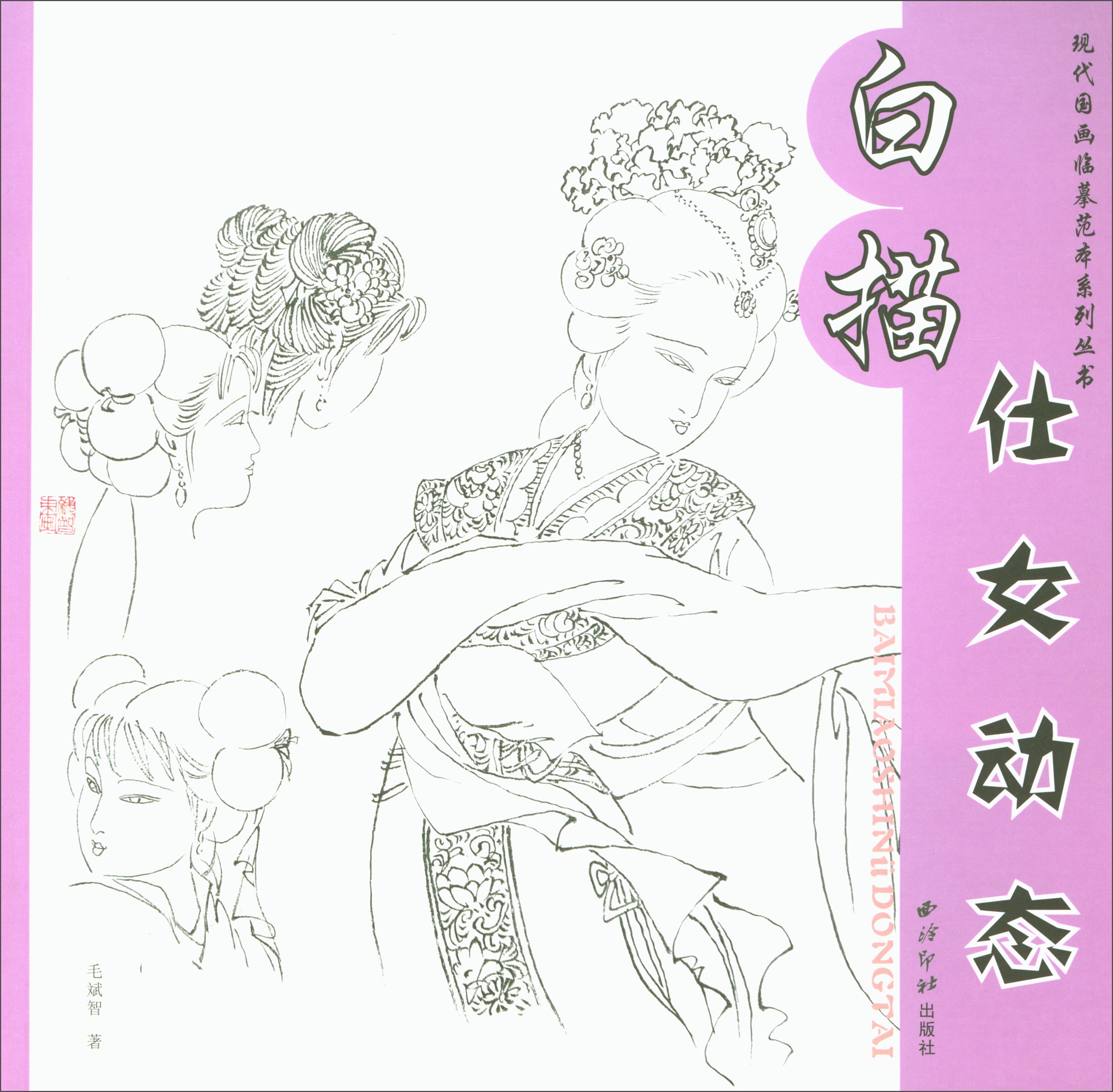 白描仕女动态/现代国画临摹范本系列丛书