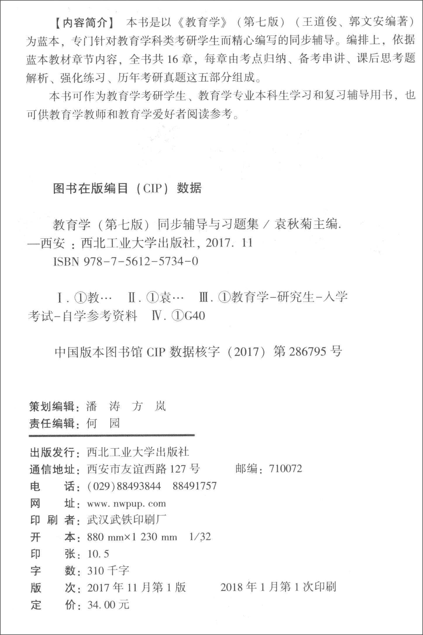 教育学（第七版）同步辅导与习题集（含考研真题）/普通高等教育国家级规划教材配套辅导详情图