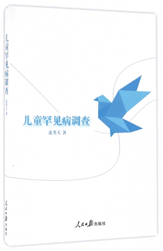 儿童罕见病调查