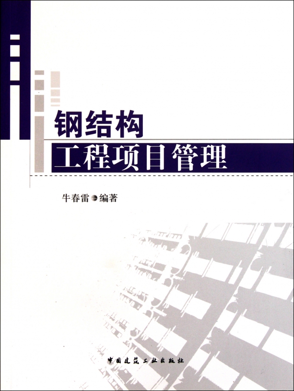 钢结构工程项目管理