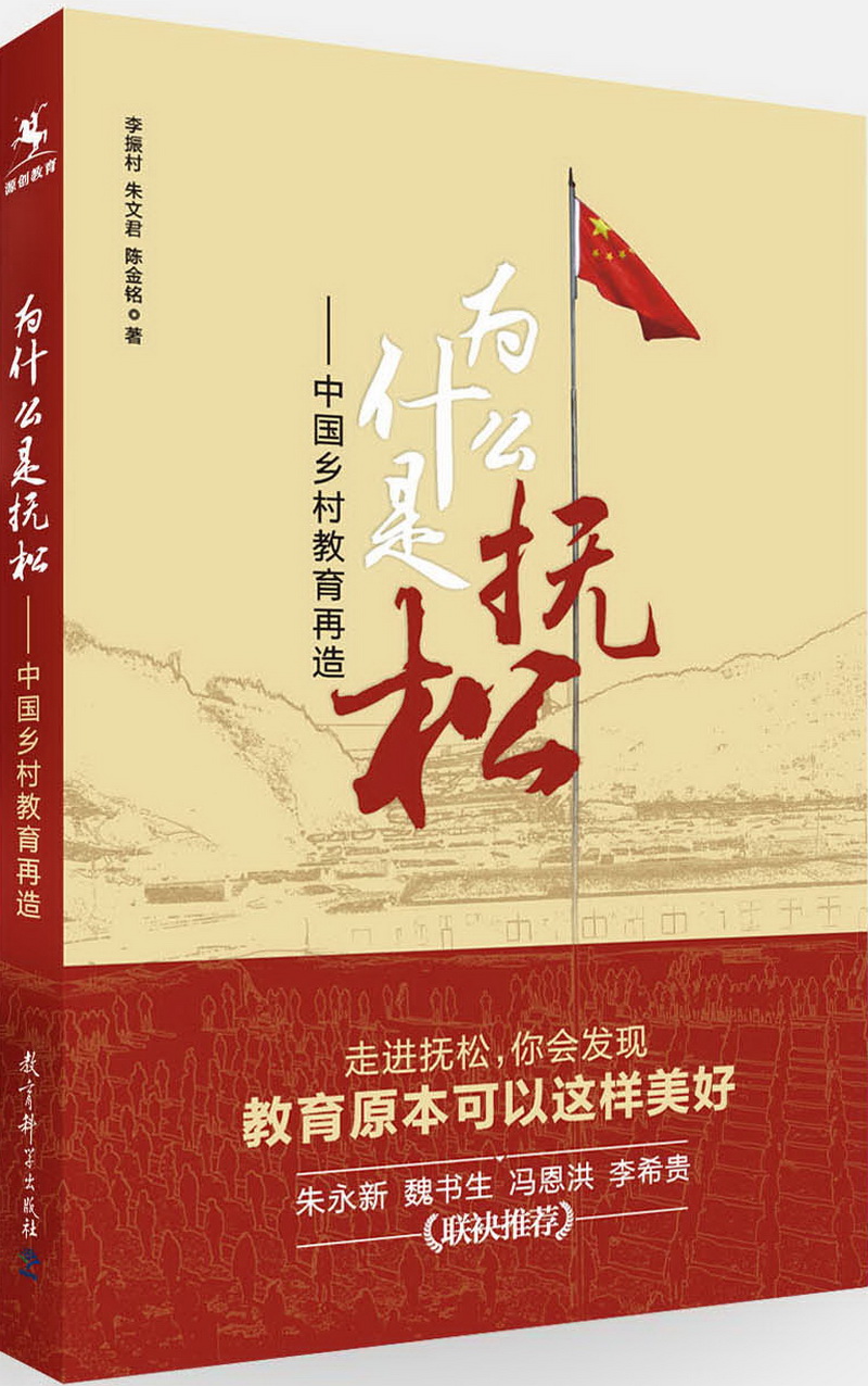 为什么是抚松:中国乡村教育再造