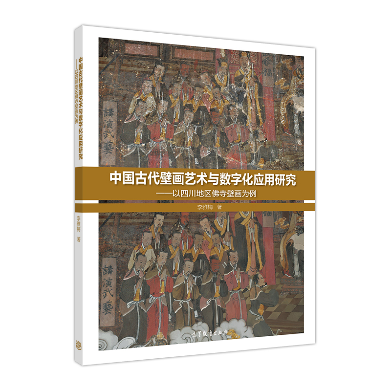 中国古代壁画艺术与数字化应用研究：以四川地区佛寺壁画为例