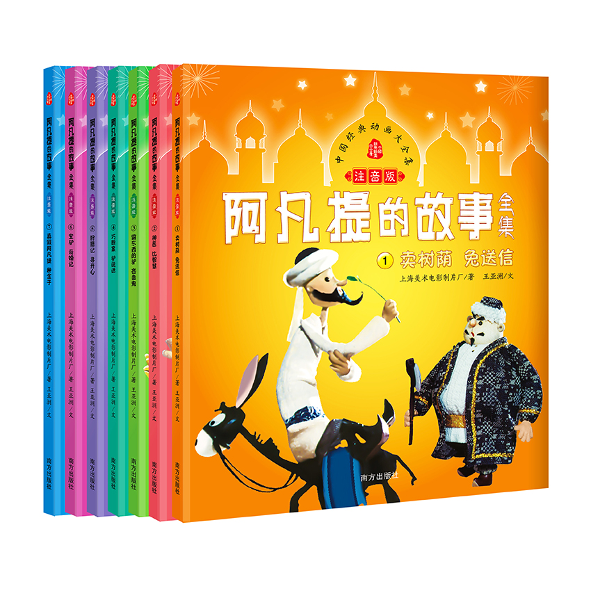 中国经典动画大全集 阿凡提的故事全集 注音版（套装全7册）使用感如何?