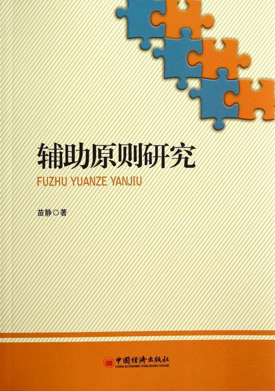 辅助原则研究
