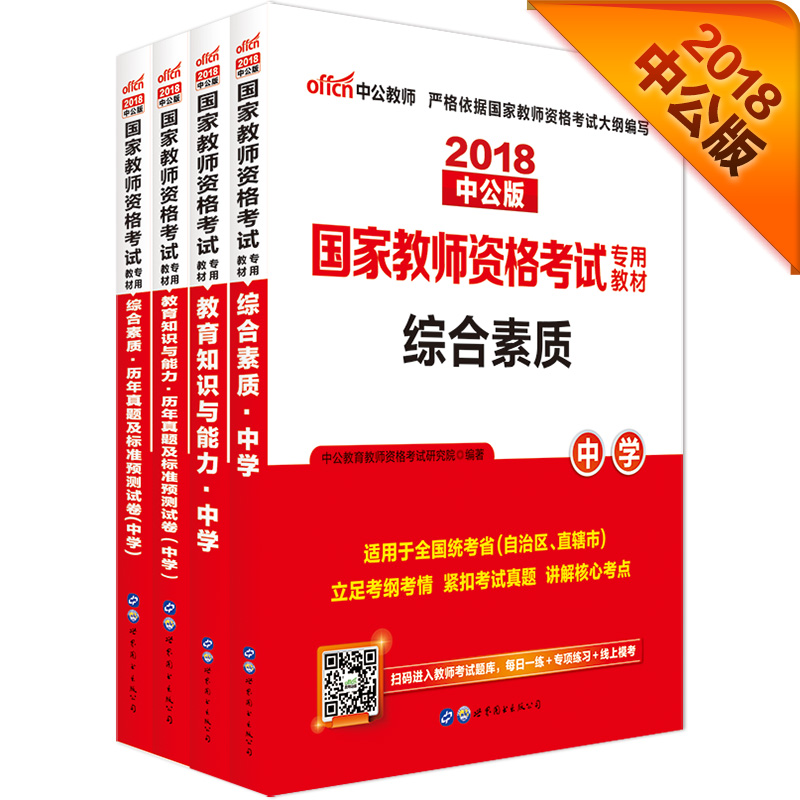 中公教育2018国家教师资格证考试教材中