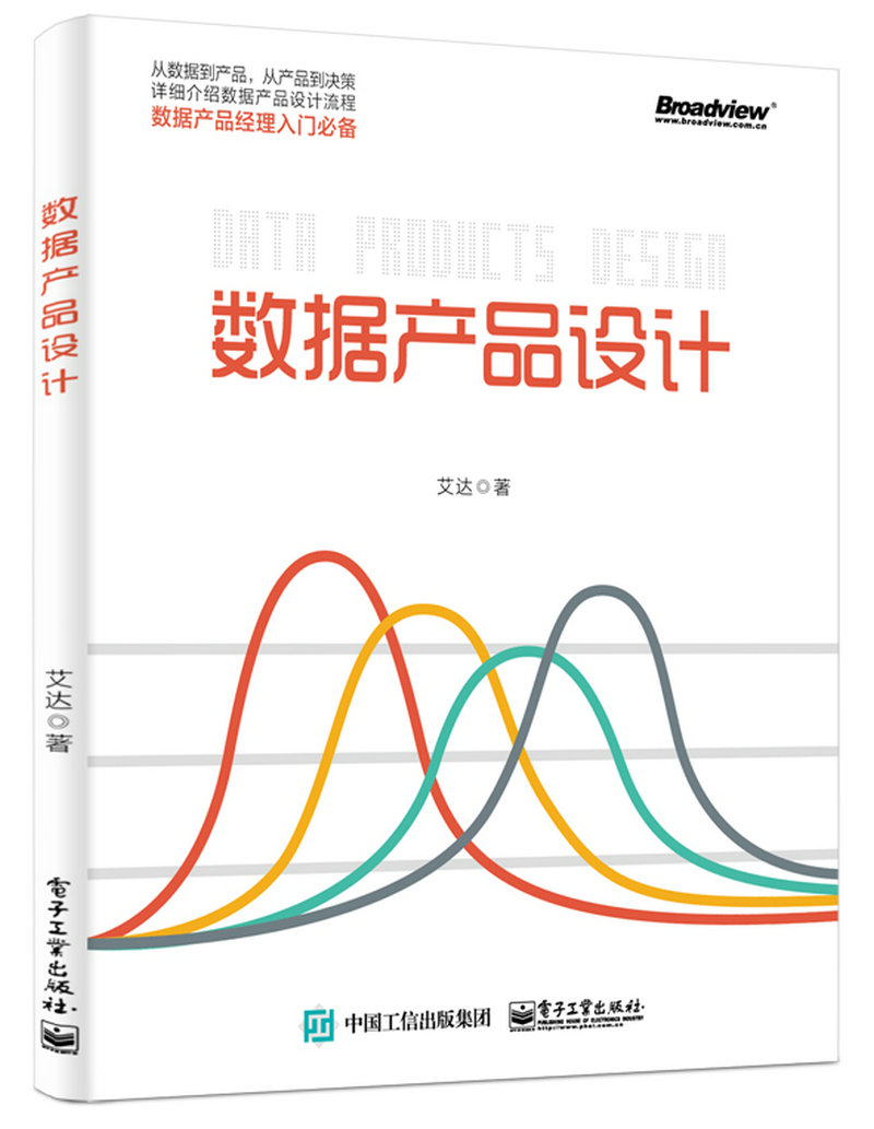 数据产品设计 9787121323751