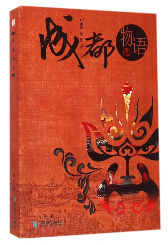 成都物语