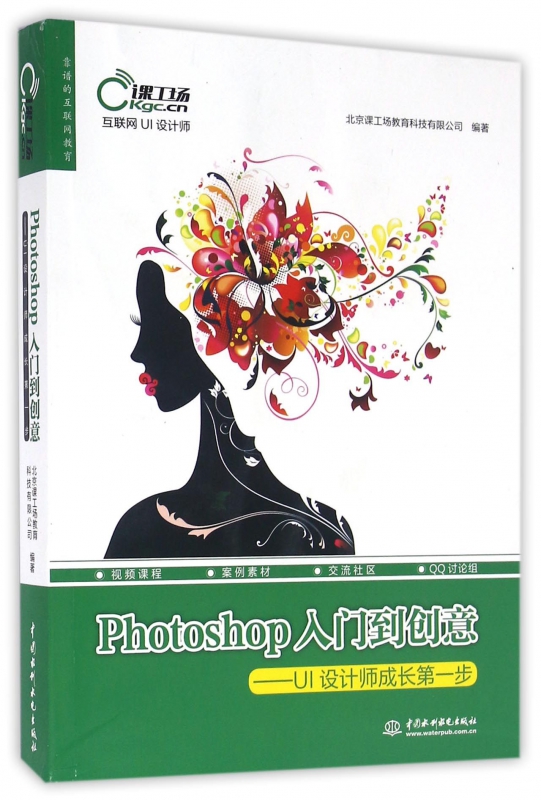 Photoshop入门到创意--UI设计师成长第一步/互联网UI设计师