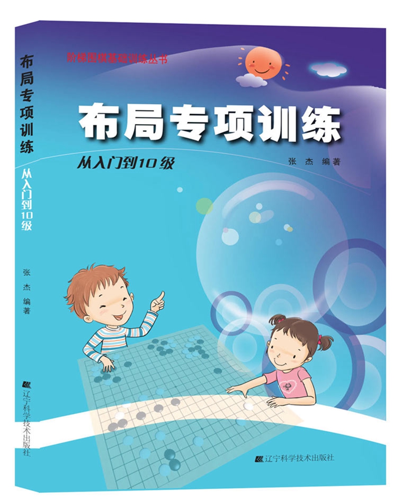 阶梯围棋基础训练丛书：布局专项训练·从入门到10级
